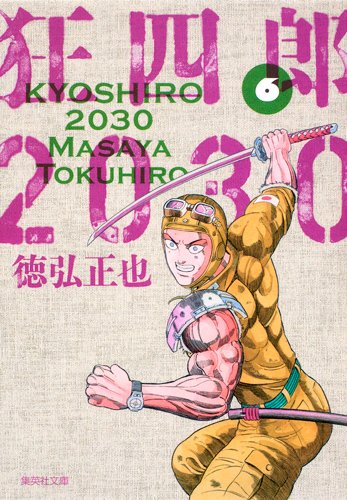 狂四郎2030 6 - 徳弘正也/集英社【本が好き!】